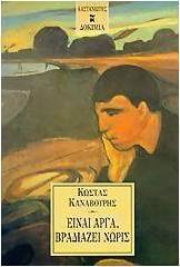 Είναι αργά, βραδιάζει νωρίς