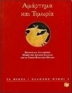Αμάρτημα και τιμωρία