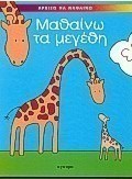 Μαθαίνω τα μεγέθη