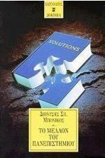 Το μέλλον του πανεπιστημίου