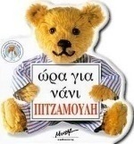 Ώρα για νάνι Πιτζαμούλη