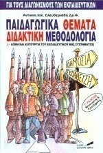 Παιδαγωγικά θέματα διδακτική μεθοδολογία