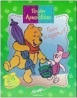Γουίνι σ' αγαπώ