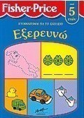Εξερευνώ