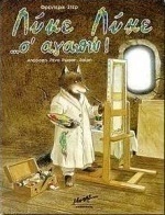 Λύκε λύκε σ' αγαπώ
