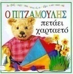 Ο Πιτζαμούλης πετάει χαρταετό