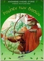 Ρομπέν των δασών