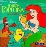 Η μικρή γοργόνα