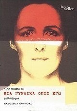 Μια γυναίκα όπως εγώ