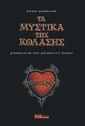 Τα μυστικά της κόλασης