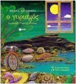 Ο γυρισμός