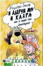 Η αδερφή μου η Κλάρα και η ουρά του λιονταριού