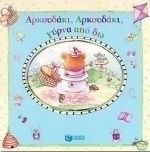 Αρκουδάκι, αρκουδάκι, γύρνα από δω