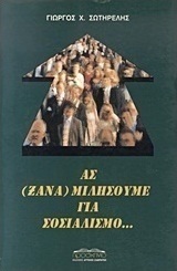 Ας (ξανα)μιλήσουμε για σοσιαλισμό