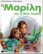 Η Μαρίλη και η θεία Λουκία
