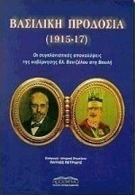 Βασιλική προδοσία 1915 - 17