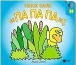 Ποιος κάνει πα πα πα;