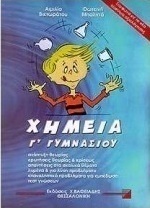 Χημεία Γ΄ γυμνασίου