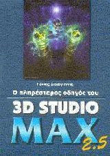 Ο πληρέστερος οδηγός του 3D Studio Max 2.5