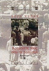 Κρεμάστε τους σαν τα τσαμπιά