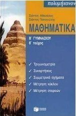 Μαθηματικά Β΄ γυμνασίου