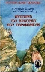 Ο Άλφρεντ Χίτσκοκ και οι τρεις ντετέκτιβ στο μυστήριο του κινδύνου που παραμονεύει