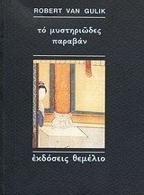 Το μυστηριώδες παραβάν