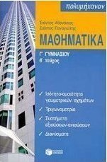 Μαθηματικά Γ΄ γυμνασίου
