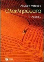 Ολοκληρώματα Γ΄ λυκείου