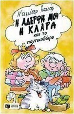 Η αδερφή μου η Κλάρα και το ποντικοδώρο