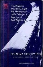 Έγκλημα στο τραίνο
