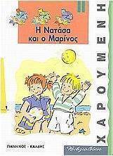 Η Νατάσα και ο Μαρίνος
