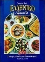 Ελληνικό τραπέζι
