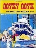Η κούρσα του Μισισιπή