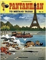 Το μεγάλο ταξίδι