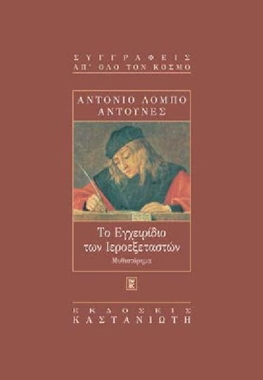 Το εγχειρίδιο των ιεροεξεταστών