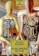 Οι νέες αρρώστιες της ψυχής