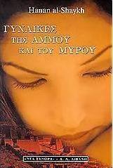 Γυναίκες της άμμου και του μύρου