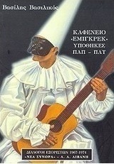 Καφενείο "Εμιγκρέκ". Υποθήκες Παπ - Πατ