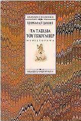 Τα ταξίδια του Γκιούλιβερ