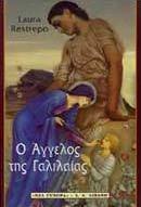 Ο άγγελος της Γαλιλαίας