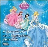Η Σταχτοπούτα και το ζαφειρένιο δαχτυλίδι