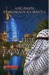 Ο γιος του Σαουδάραβα