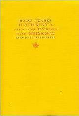 Ποιήματα από τον κύκλο του χειμώνα