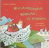 Μια συναχωμένη φράουλα... το χειμώνα