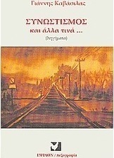 Συνωστισμός και άλλα διηγήματα...