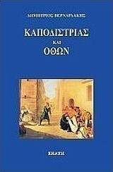 Καποδίστριας και Όθων