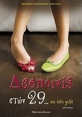 Δεσποινίς ετών 29... και κάτι ψιλά