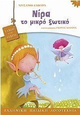 Νίρα το μικρό ξωτικό