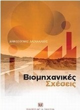 Βιομηχανικές σχέσεις